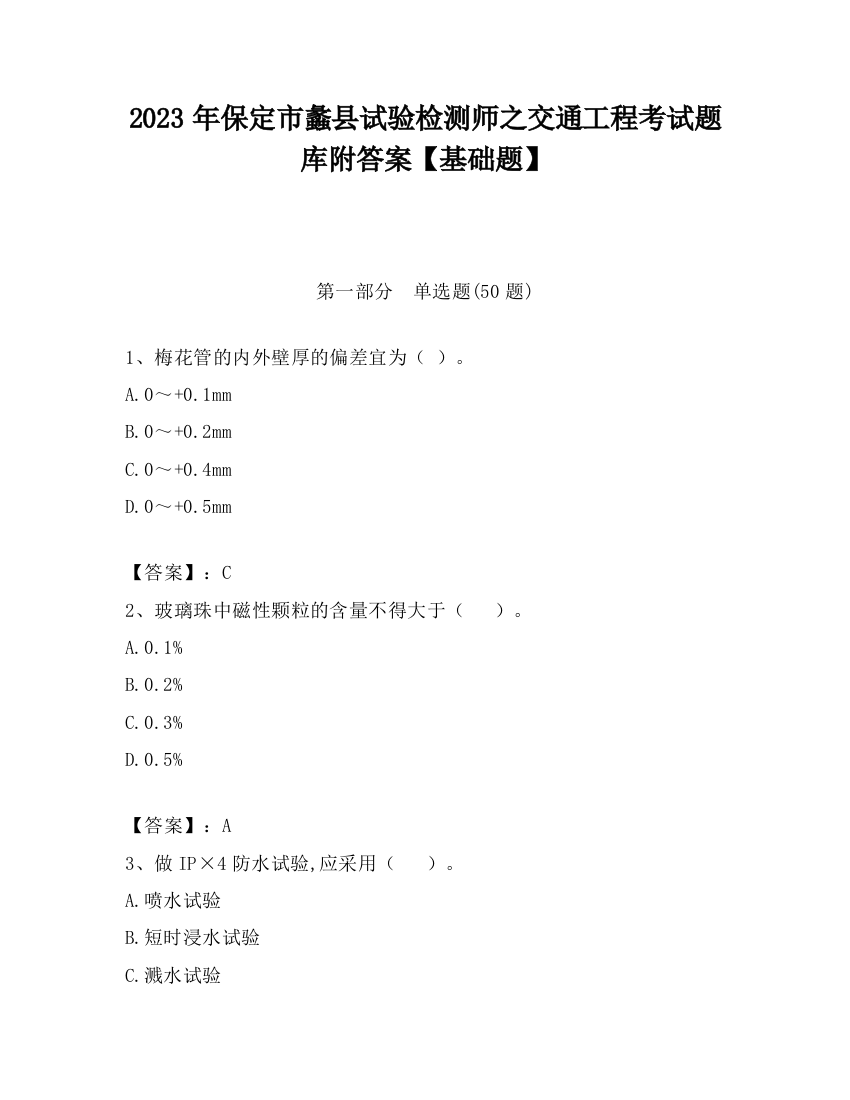 2023年保定市蠡县试验检测师之交通工程考试题库附答案【基础题】