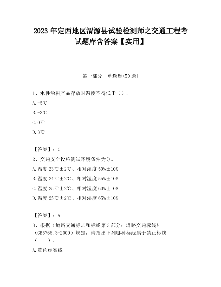 2023年定西地区渭源县试验检测师之交通工程考试题库含答案【实用】