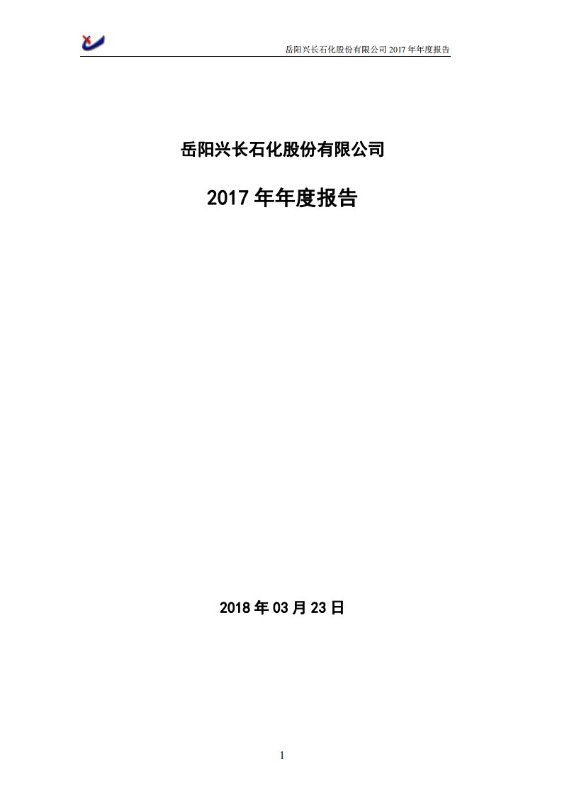 深交所-岳阳兴长：2017年年度报告-20180327