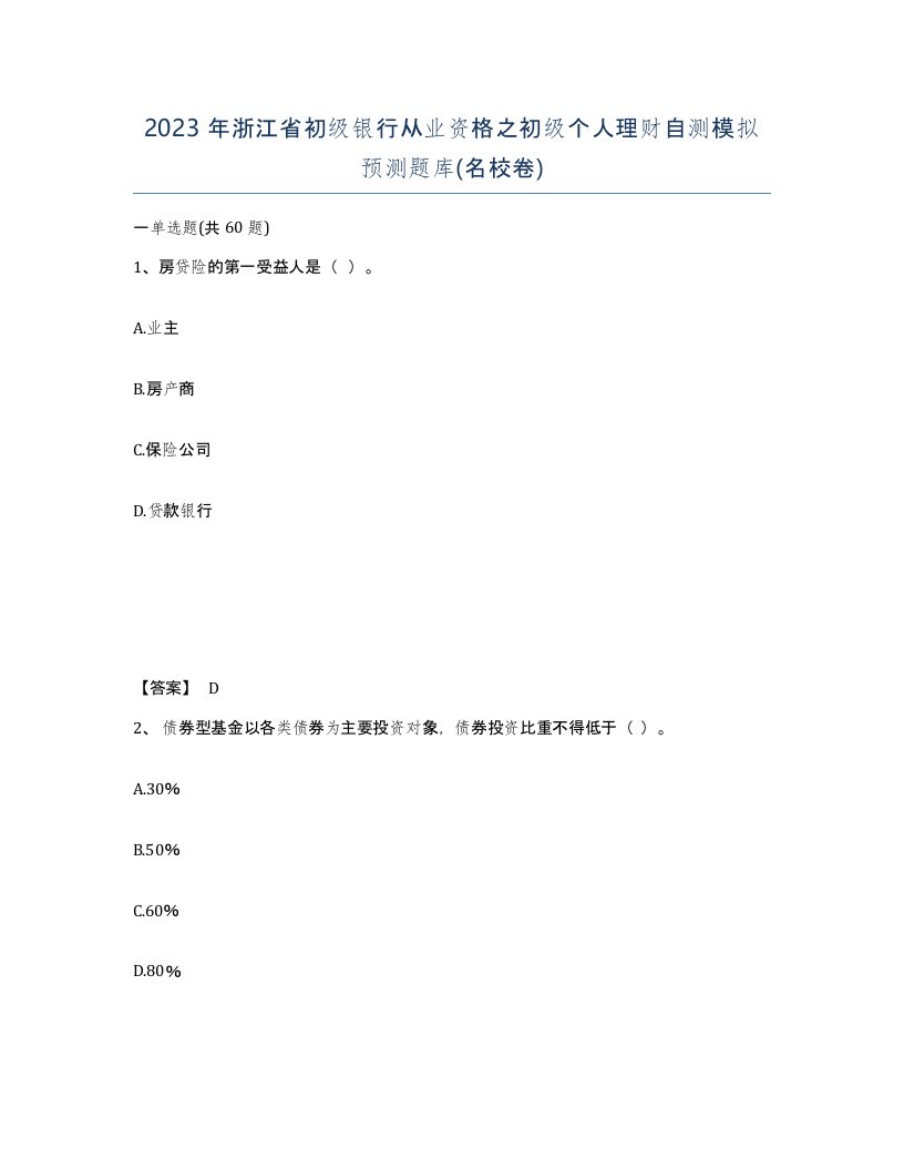 2023年浙江省初级银行从业资格之初级个人理财自测模拟预测题库名校卷