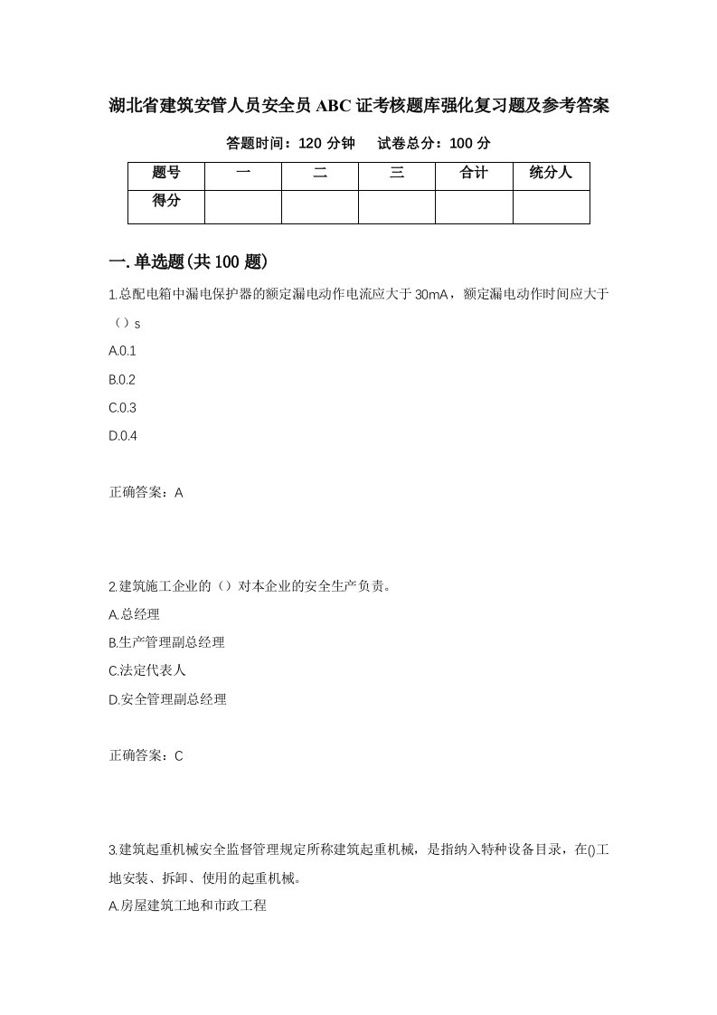 湖北省建筑安管人员安全员ABC证考核题库强化复习题及参考答案66