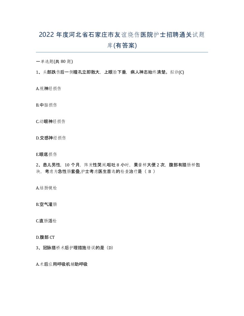 2022年度河北省石家庄市友谊烧伤医院护士招聘通关试题库有答案