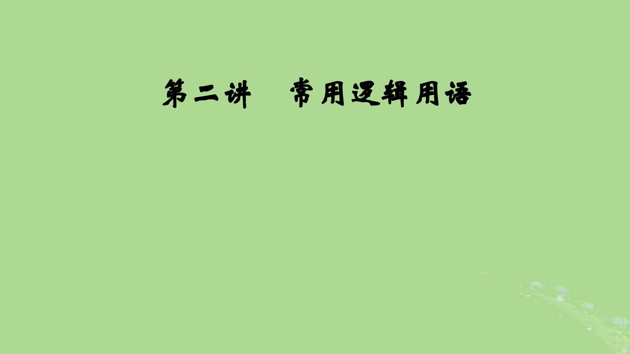 2025版高考数学一轮总复习第1章集合常用逻辑用语不等式第2讲常用逻辑用语课件