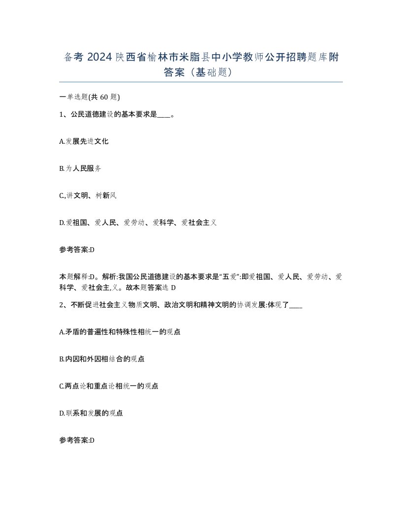 备考2024陕西省榆林市米脂县中小学教师公开招聘题库附答案基础题