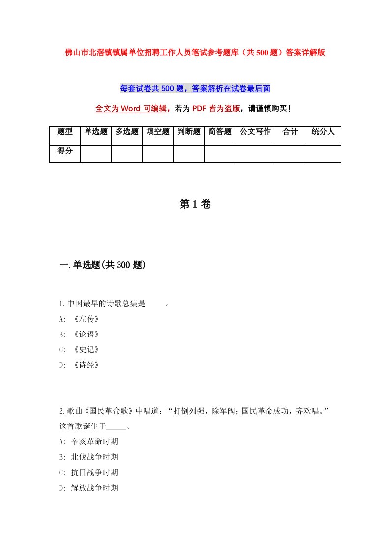 佛山市北滘镇镇属单位招聘工作人员笔试参考题库共500题答案详解版