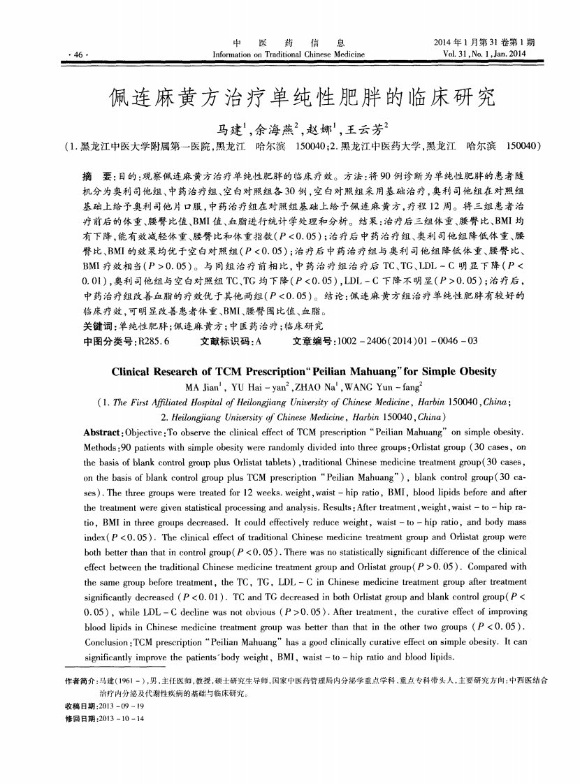 佩连麻黄方治疗单纯性肥胖的临床研究