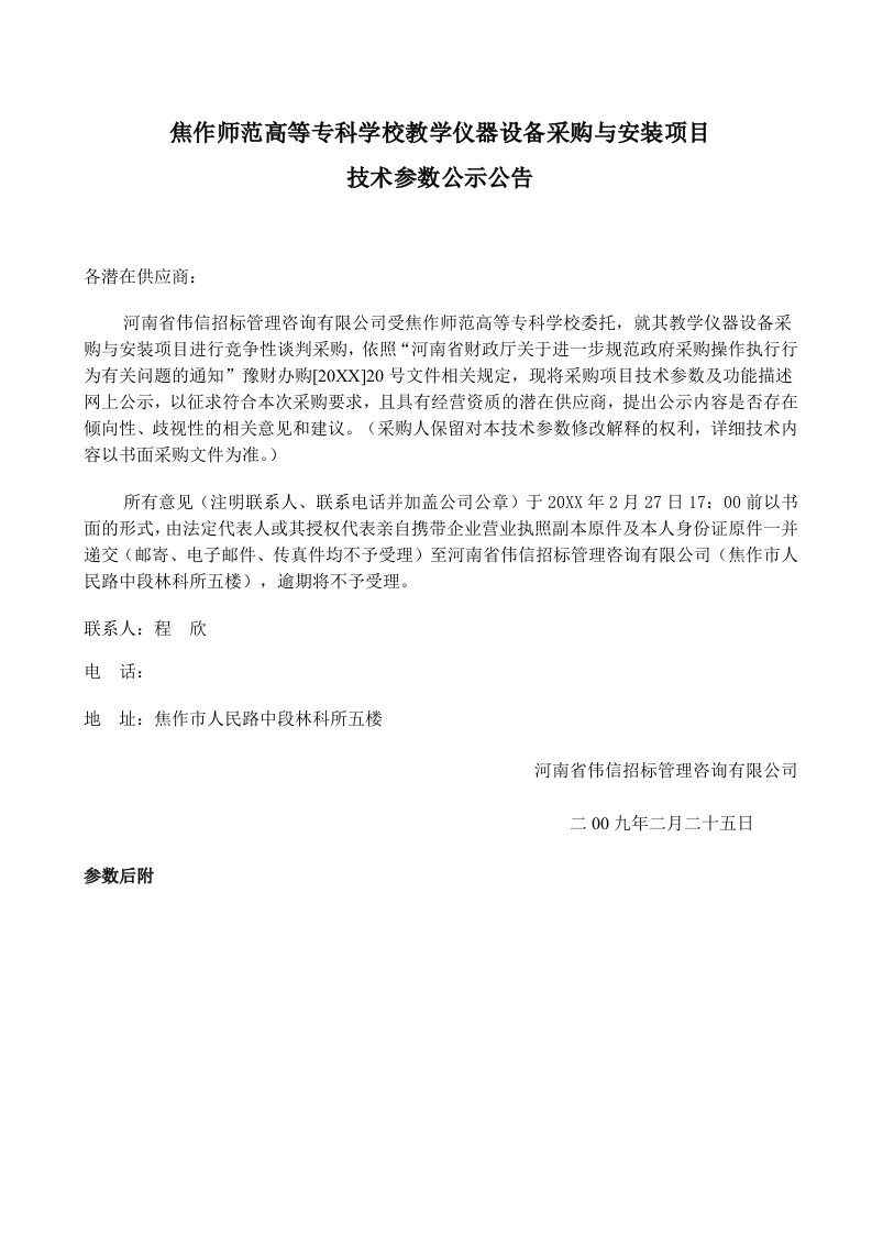 招标投标-河南省教育招标服务有限公司关于某单位实验教学设备招标参数项目