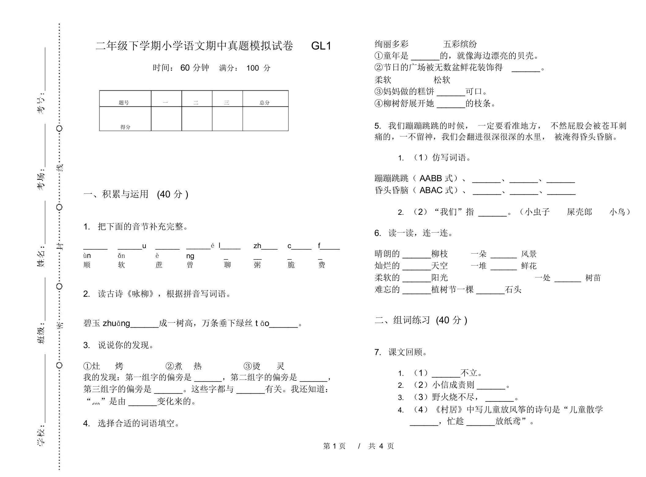 二年级下学期小学语文期中真题模拟试卷GL1