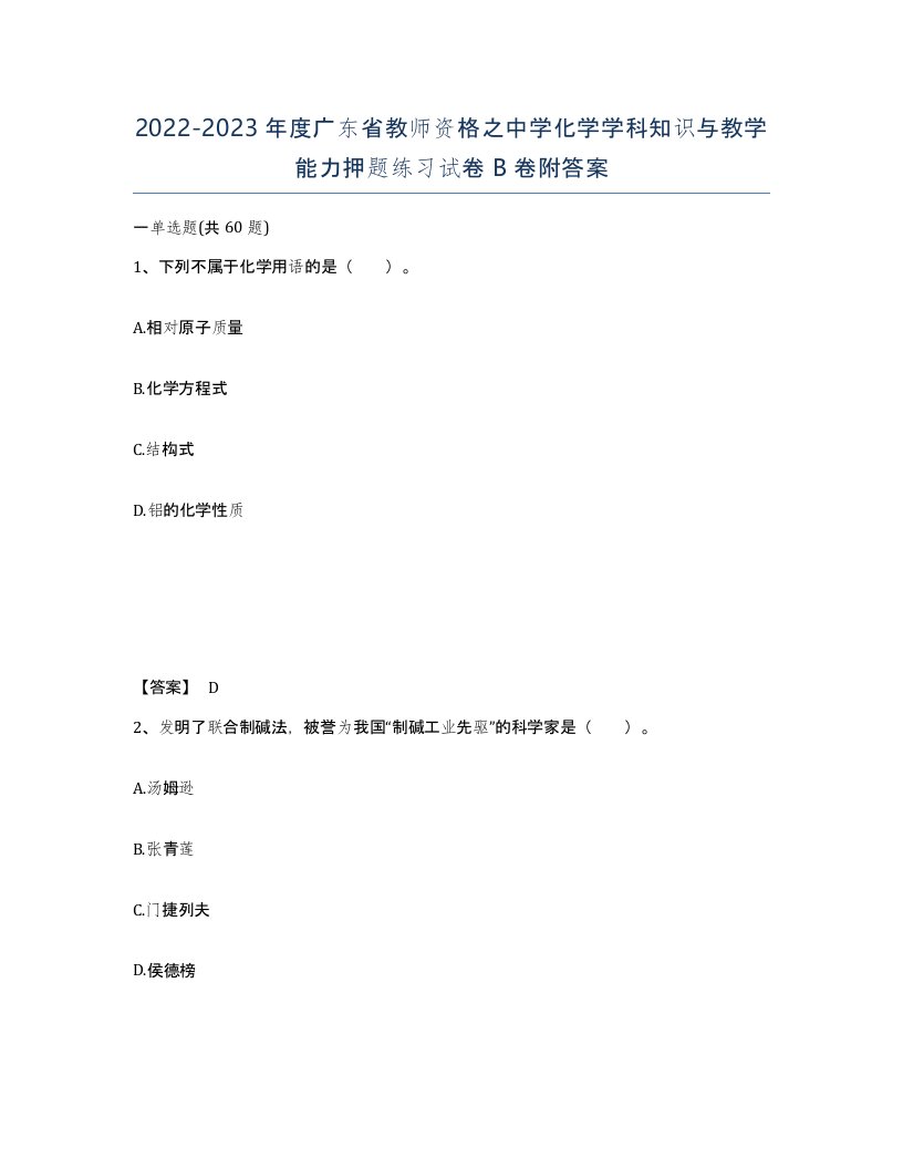 2022-2023年度广东省教师资格之中学化学学科知识与教学能力押题练习试卷B卷附答案