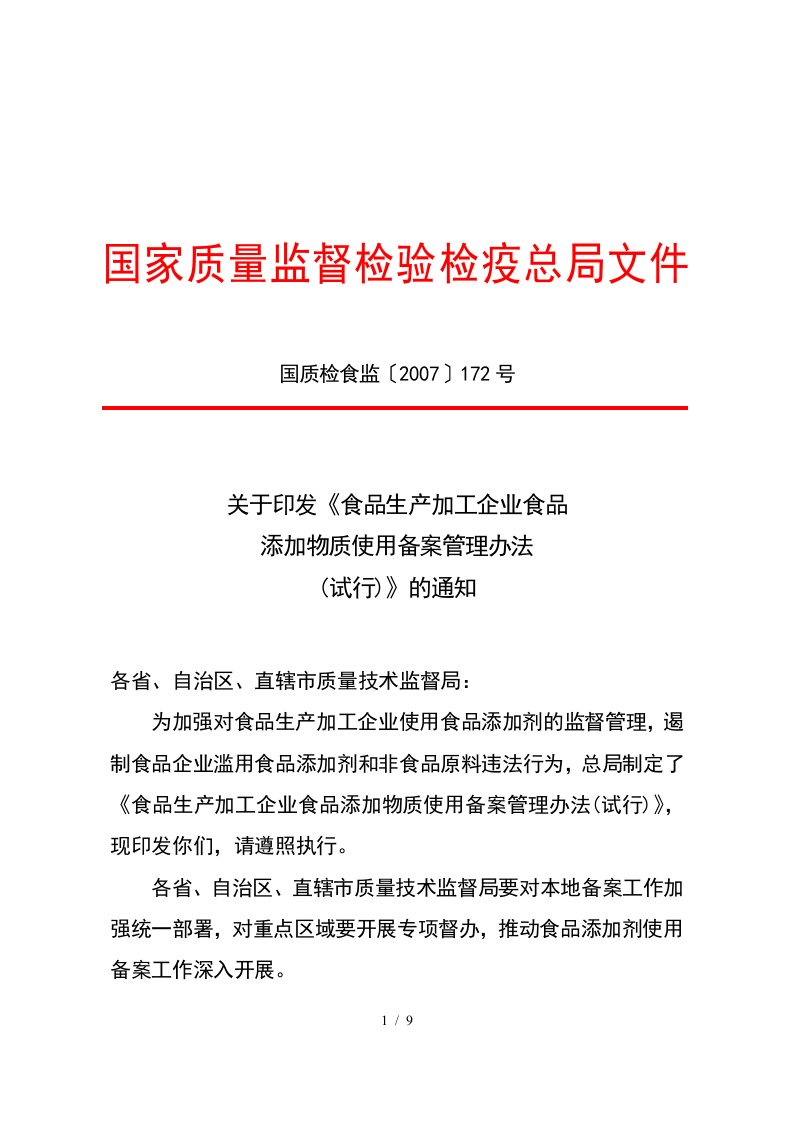 关于印发食品生产加工企业食品添加物质使用备案管理办法