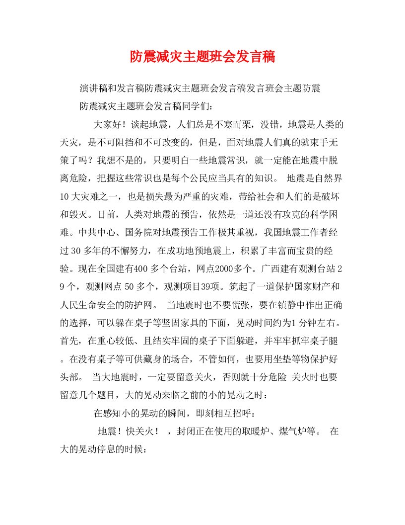 防震减灾主题班会发言稿