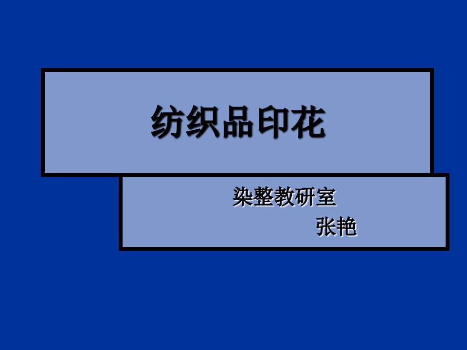 纺织行业-纺织品印花PowerPointPresentatio