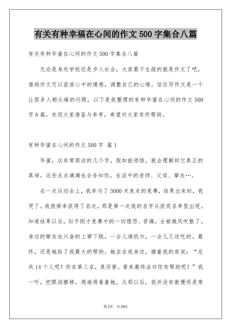 有关有种幸福在心间的作文500字集合八篇