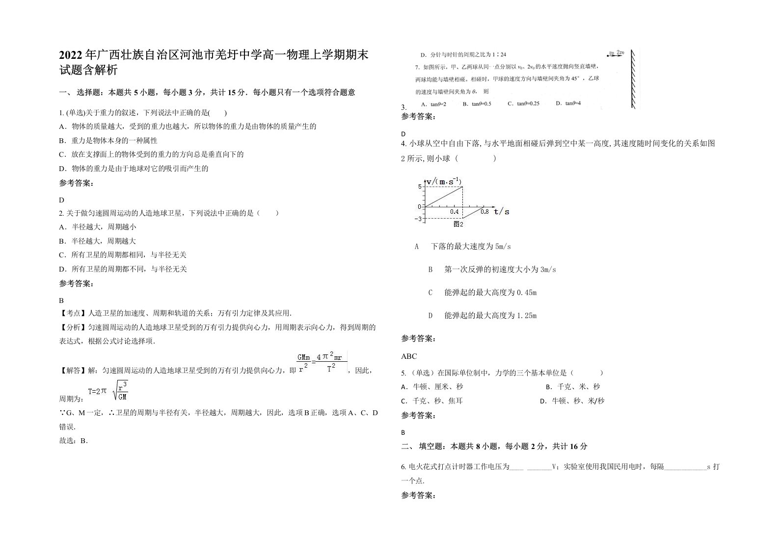 2022年广西壮族自治区河池市羌圩中学高一物理上学期期末试题含解析