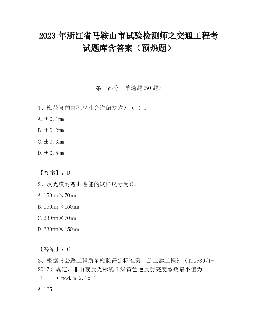 2023年浙江省马鞍山市试验检测师之交通工程考试题库含答案（预热题）