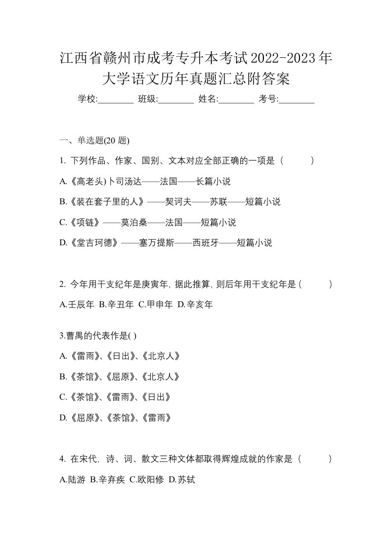 江西省赣州市成考专升本考试2022-2023年大学语文历年真题汇总附答案