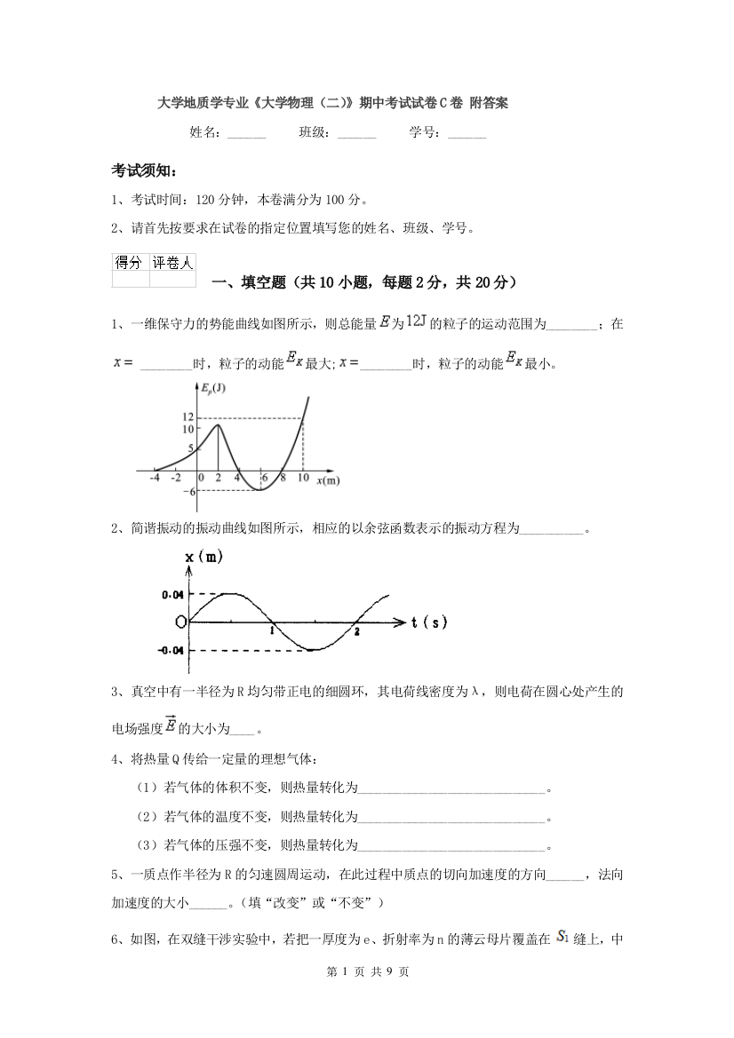 大学地质学专业大学物理二期中考试试卷C卷-附答案