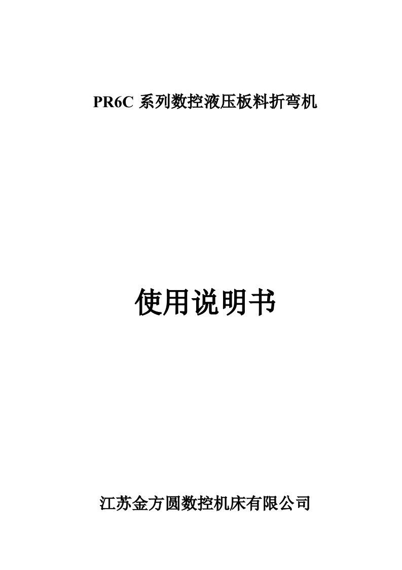 PR6C系列数控液压板料折弯机