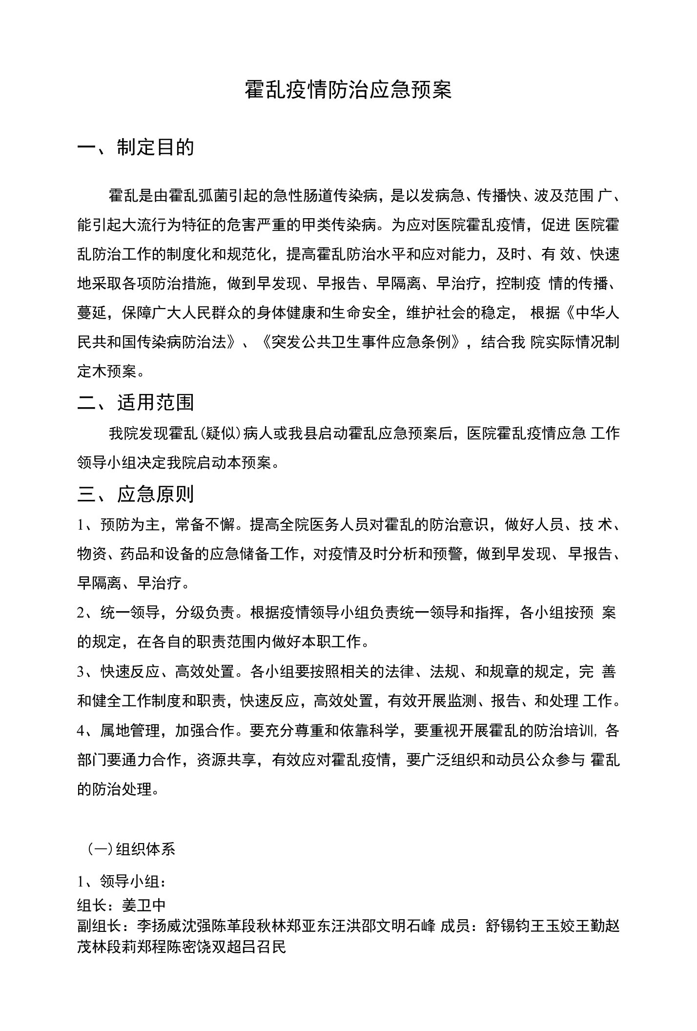 霍乱疫情防治应急预案