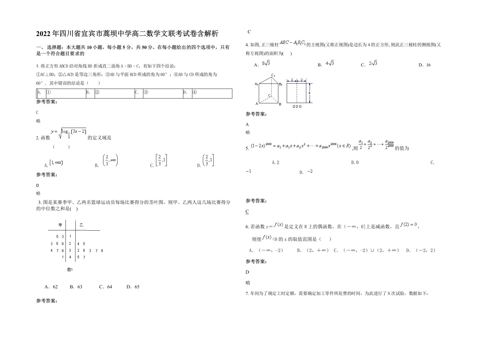 2022年四川省宜宾市蒿坝中学高二数学文联考试卷含解析