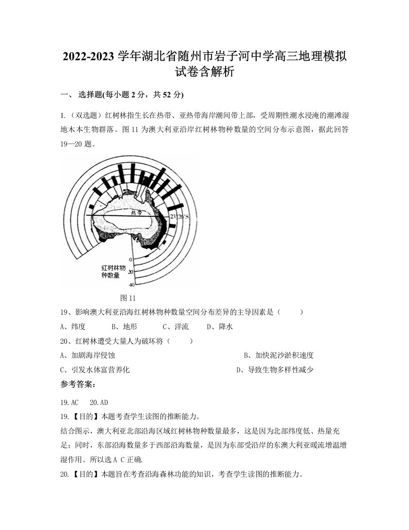 2022-2023学年湖北省随州市岩子河中学高三地理模拟试卷含解析