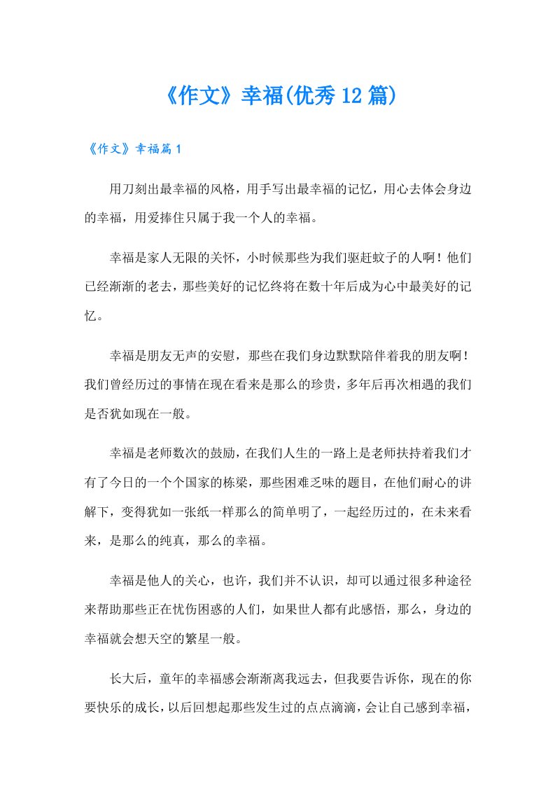 《作文》幸福(优秀12篇)