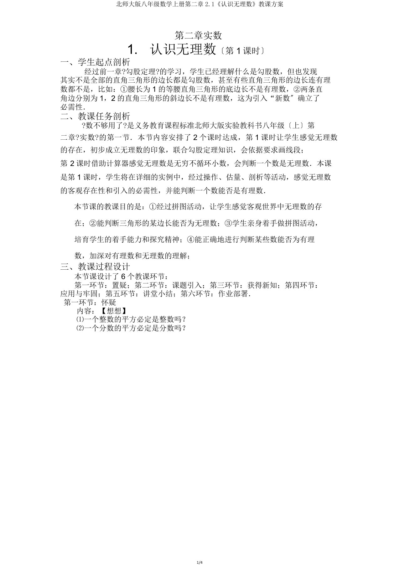 北师大八年级数学上册第二章21《认识无理数》教案