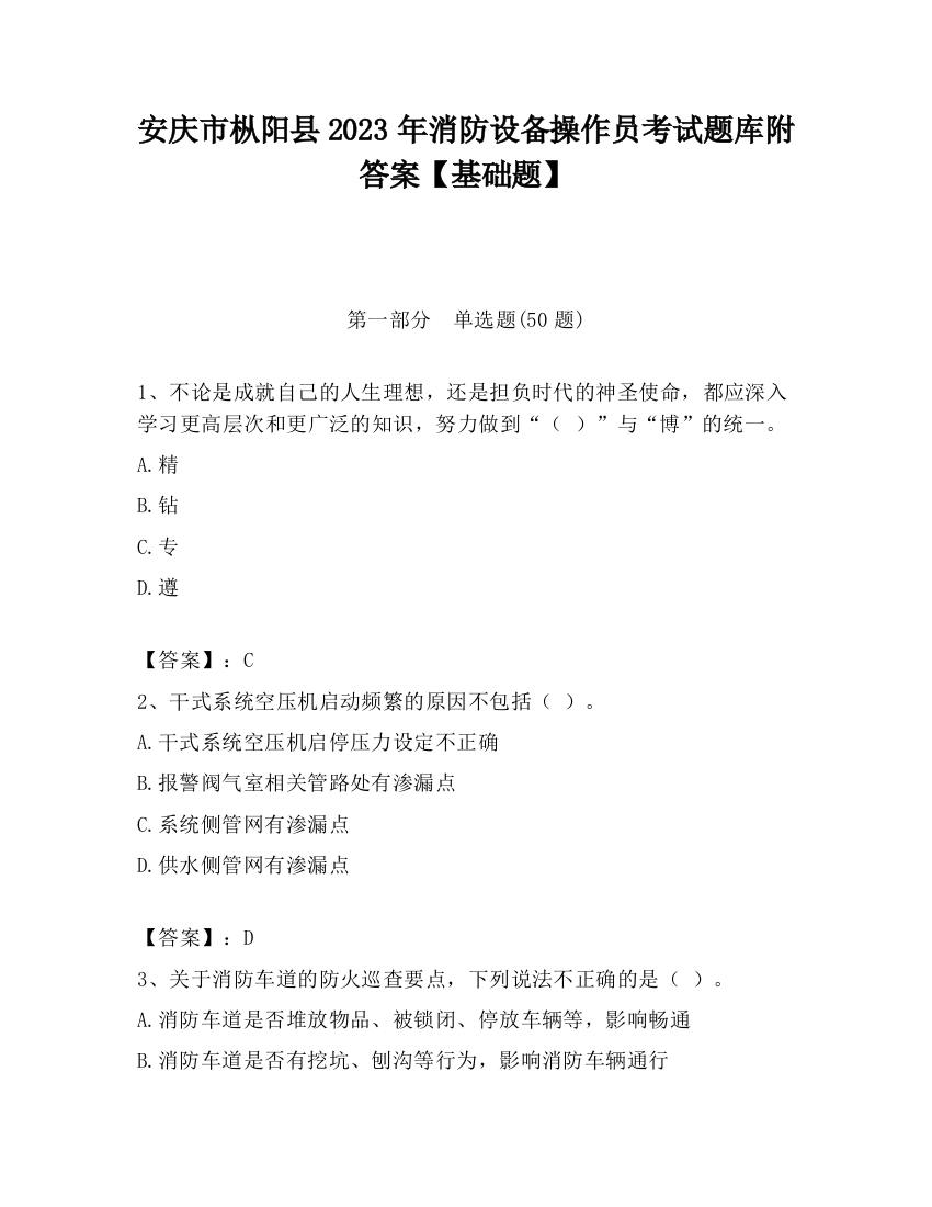 安庆市枞阳县2023年消防设备操作员考试题库附答案【基础题】