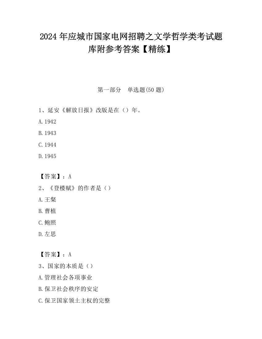 2024年应城市国家电网招聘之文学哲学类考试题库附参考答案【精练】