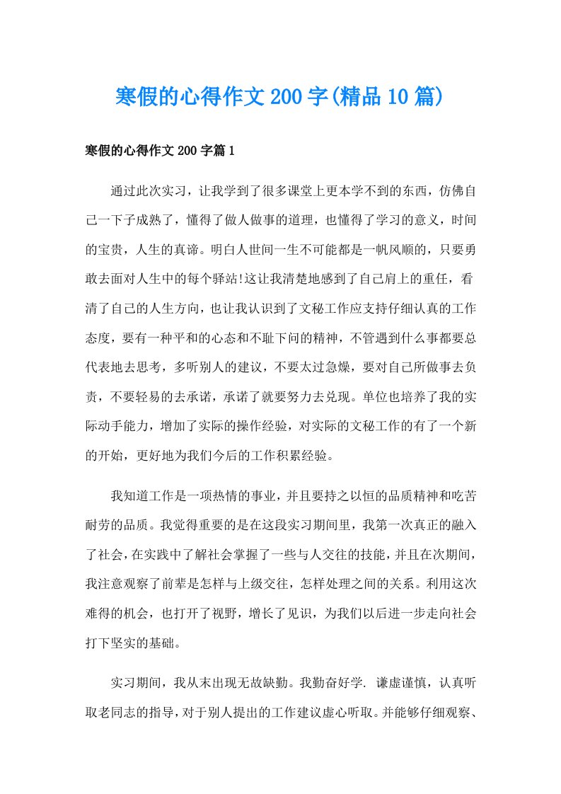 寒假的心得作文200字(精品10篇)