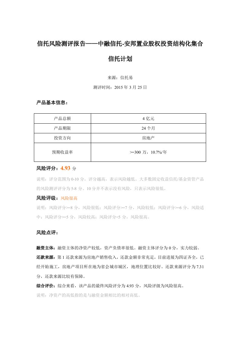 信托风险测评报告——中融信托-安邦置业股权投资结构化集合信托计划