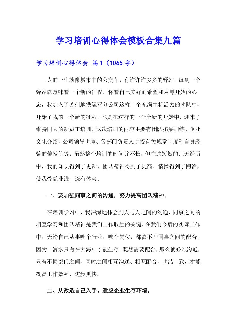 （整合汇编）学习培训心得体会模板合集九篇