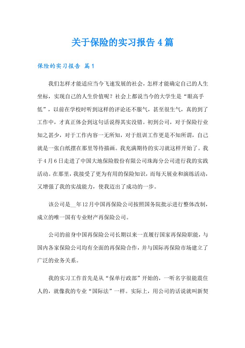 关于保险的实习报告4篇