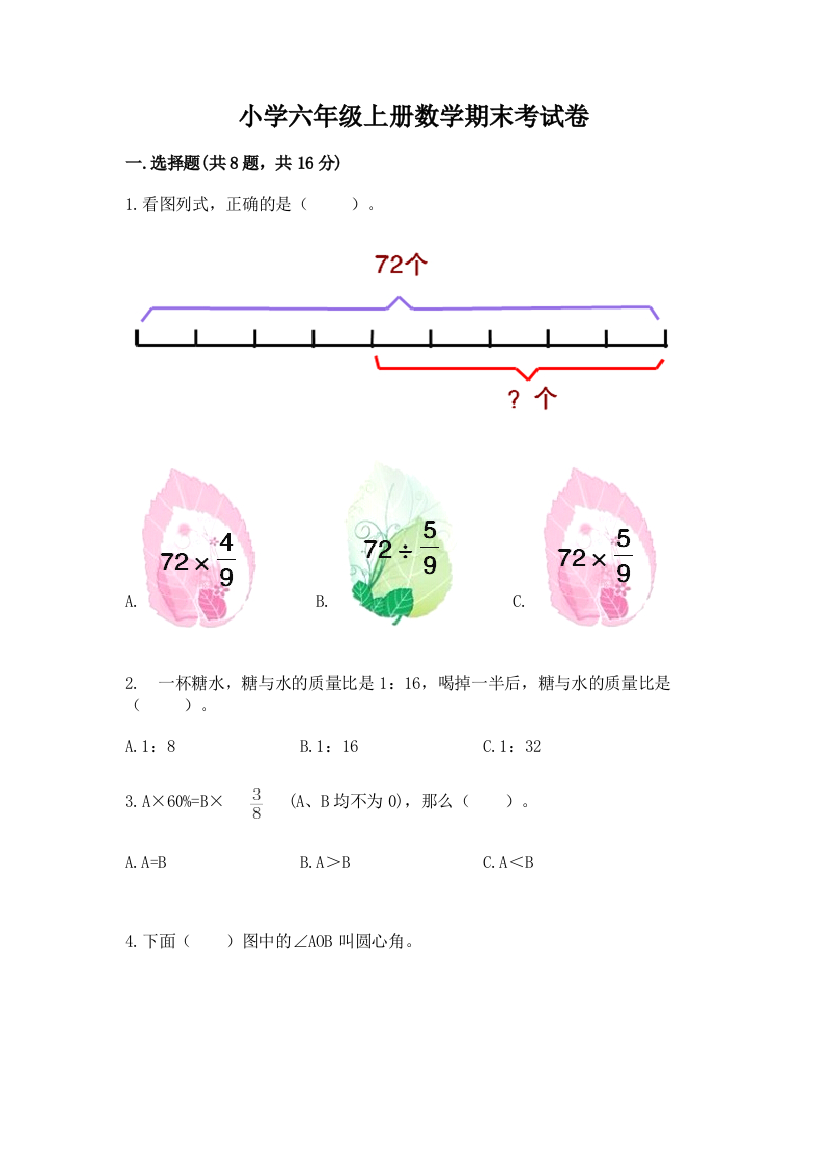 小学六年级上册数学期末考试卷【重点班】