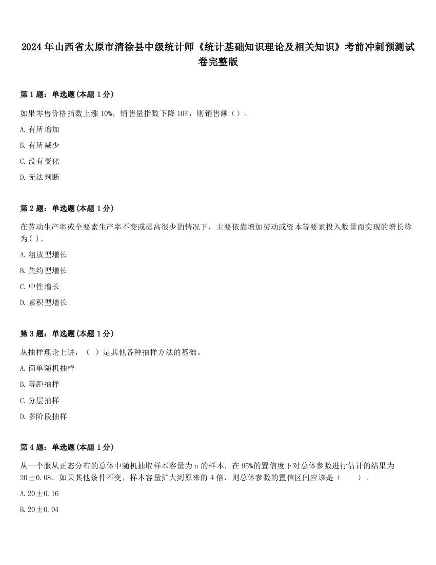 2024年山西省太原市清徐县中级统计师《统计基础知识理论及相关知识》考前冲刺预测试卷完整版