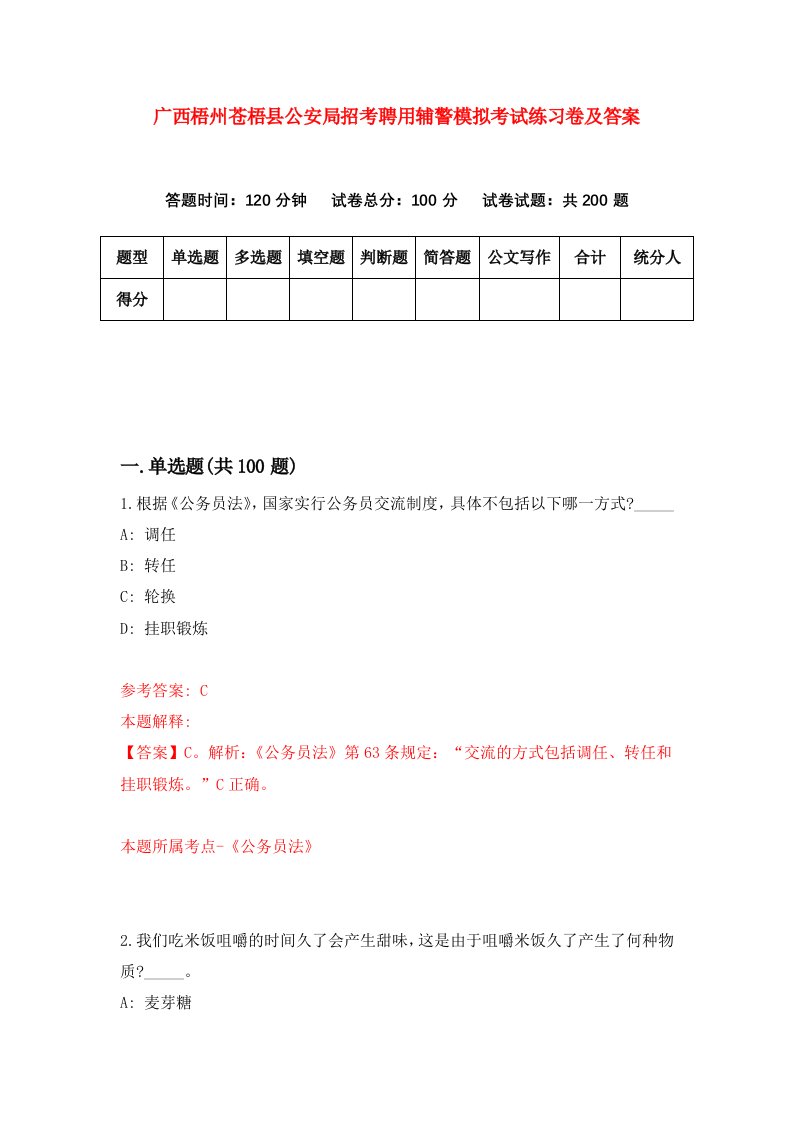 广西梧州苍梧县公安局招考聘用辅警模拟考试练习卷及答案第3期