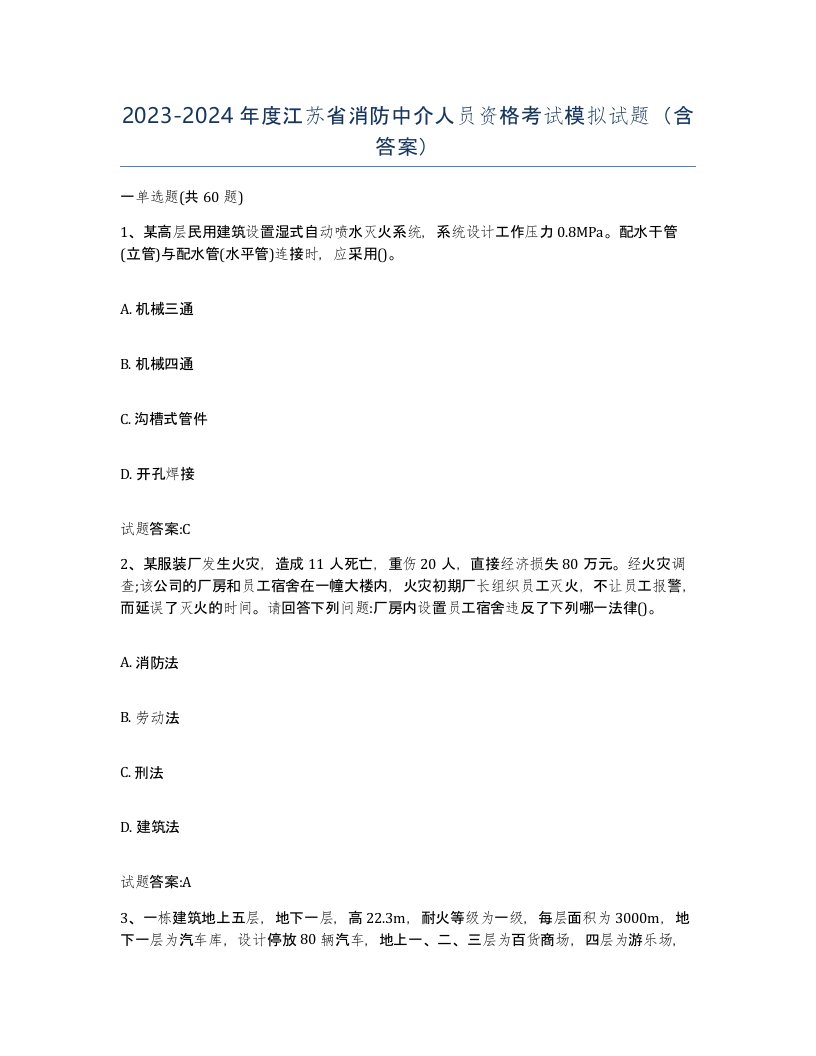 2023-2024年度江苏省消防中介人员资格考试模拟试题含答案