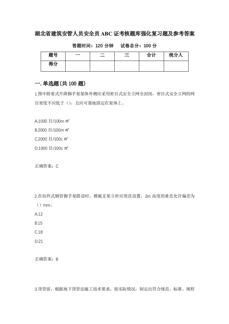 湖北省建筑安管人员安全员ABC证考核题库强化复习题及参考答案98