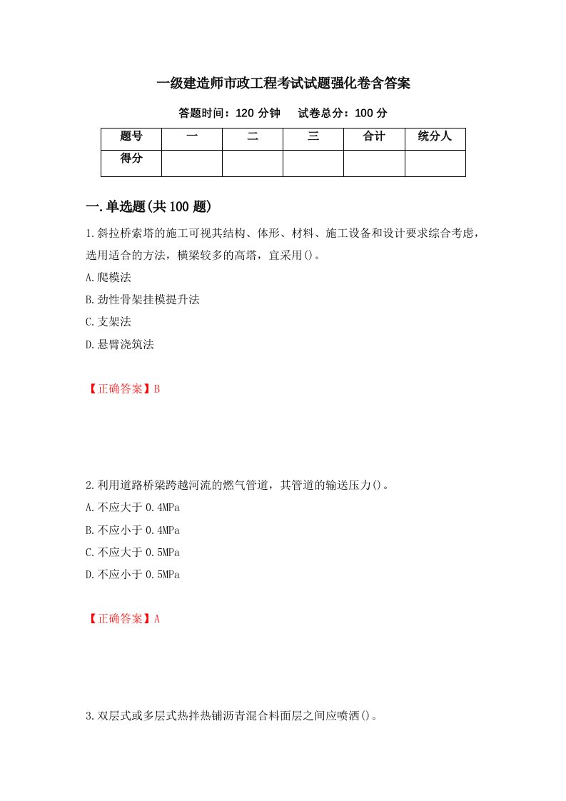 一级建造师市政工程考试试题强化卷含答案94