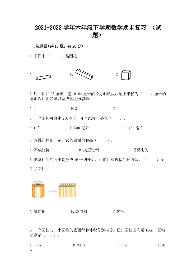 2021-2022学年六年级下学期数学期末复习-(试题)带答案(实用)