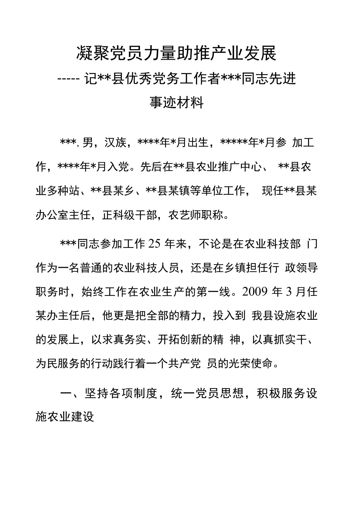 优秀党务工作者先进事迹材料--农业