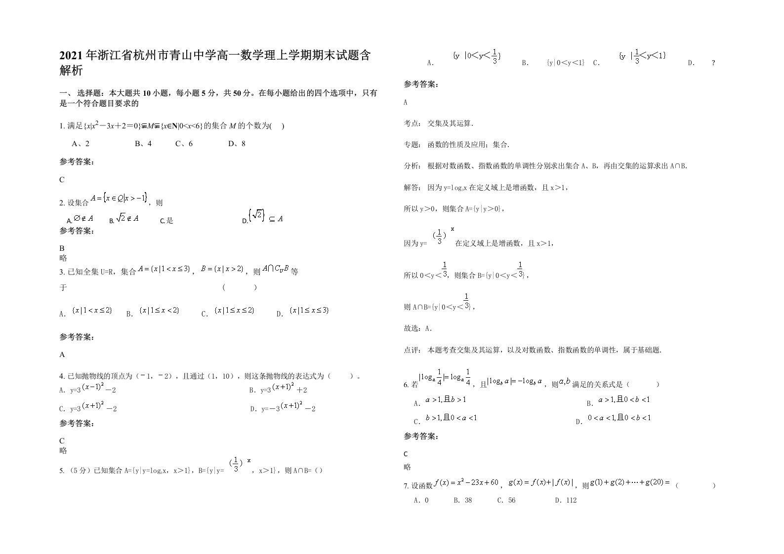 2021年浙江省杭州市青山中学高一数学理上学期期末试题含解析