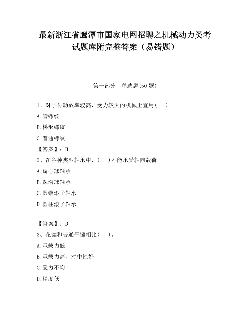 最新浙江省鹰潭市国家电网招聘之机械动力类考试题库附完整答案（易错题）