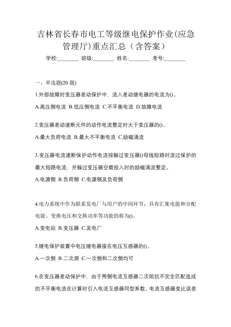 吉林省长春市电工等级继电保护作业应急管理厅重点汇总含答案