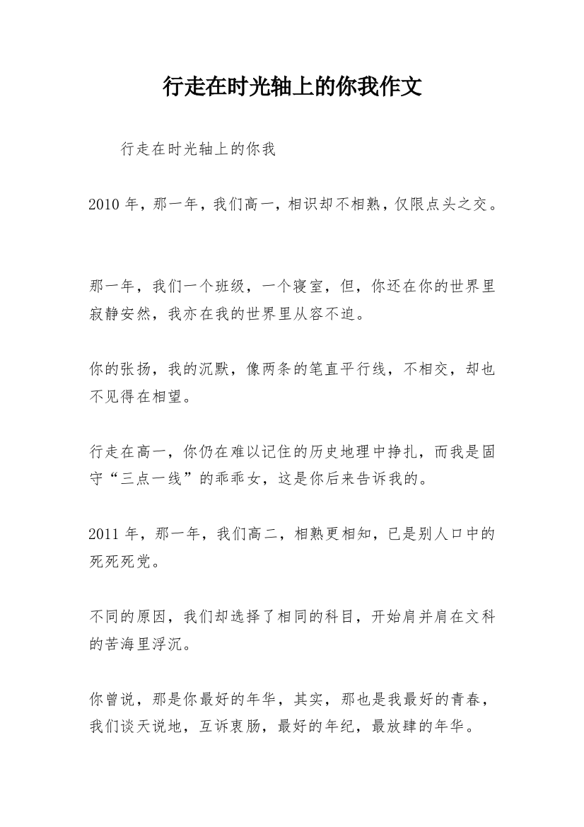 行走在时光轴上的你我作文