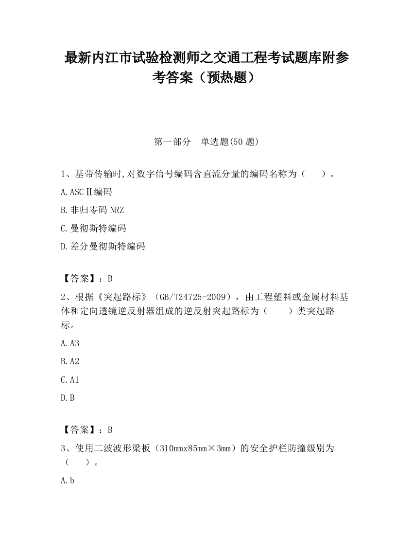 最新内江市试验检测师之交通工程考试题库附参考答案（预热题）