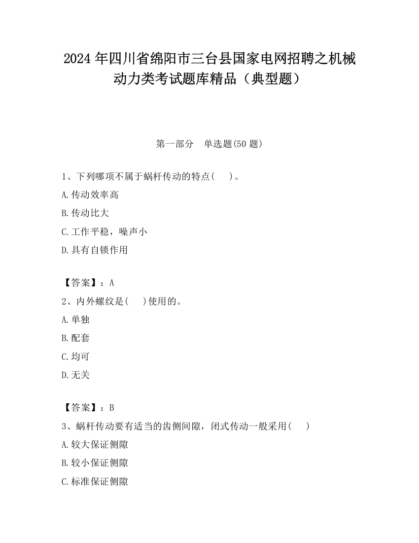 2024年四川省绵阳市三台县国家电网招聘之机械动力类考试题库精品（典型题）