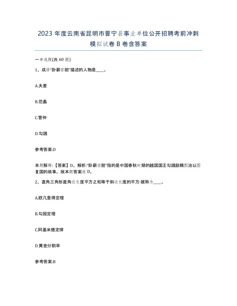 2023年度云南省昆明市晋宁县事业单位公开招聘考前冲刺模拟试卷B卷含答案