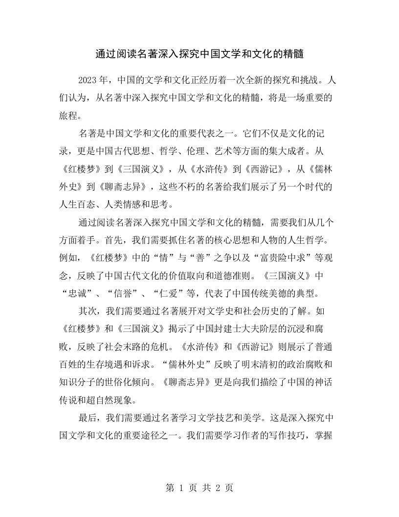 通过阅读名著深入探究中国文学和文化的精髓