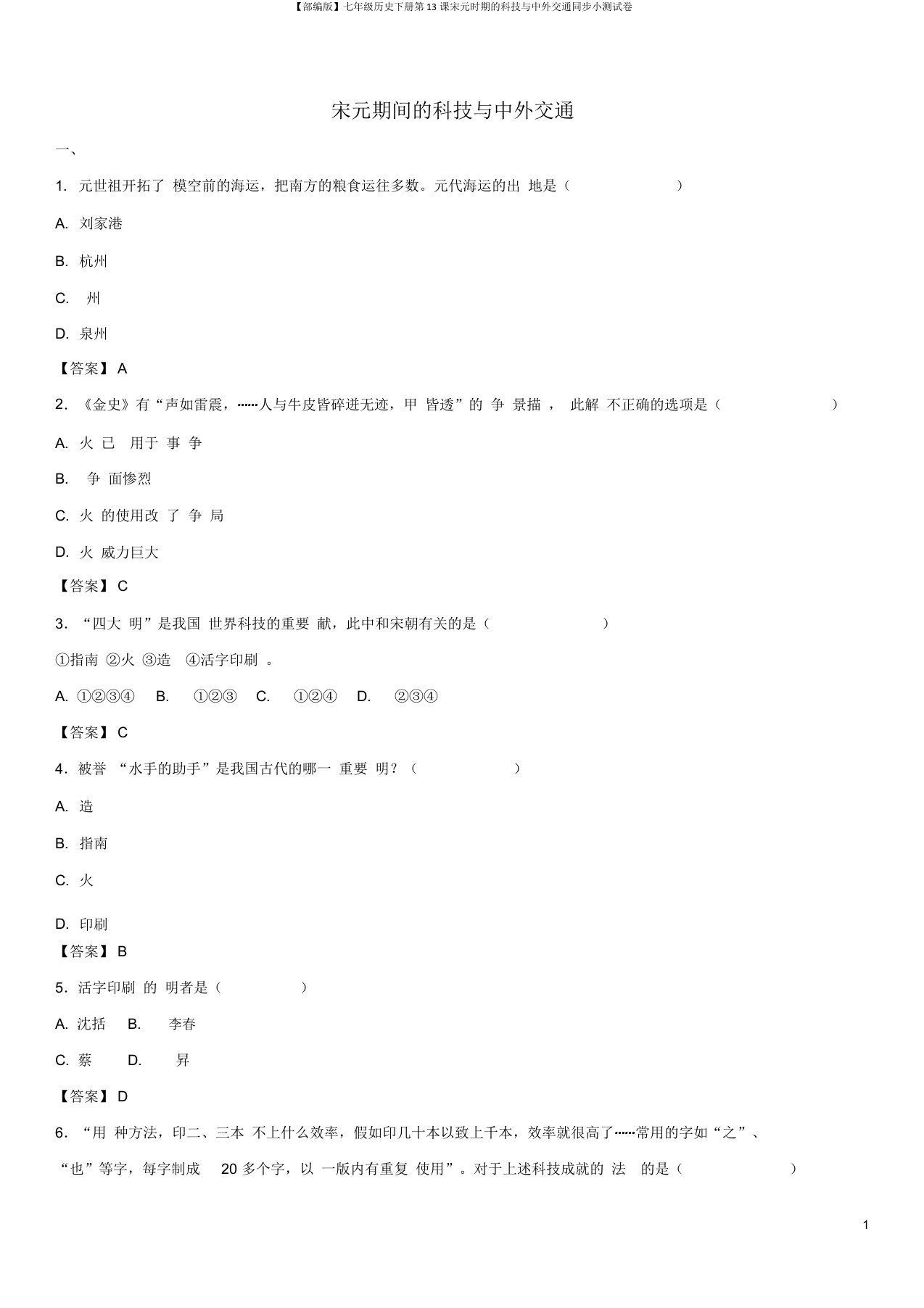 【部编版】七年级历史下册第13课宋元时期的科技与中外交通同步小测试卷